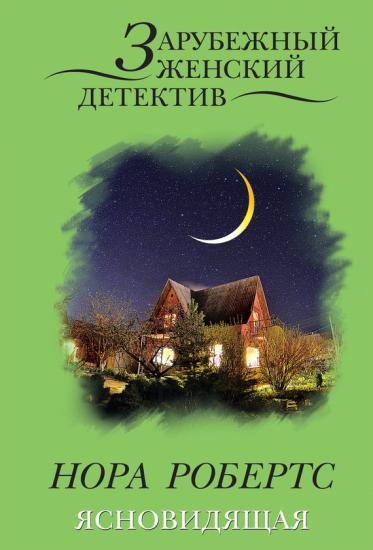 Ясновидящая [Луна над Каролиной]