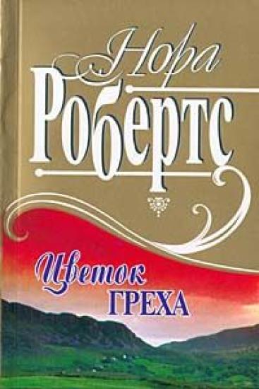 Цветок греха
