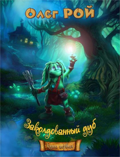 Приключения на &laquo;Зеленой дубраве&raquo;