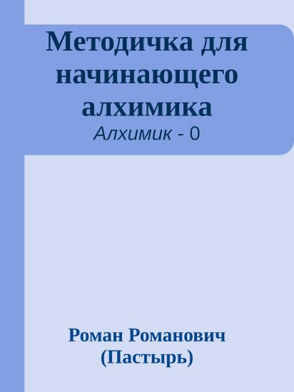 Методичка для начинающего алхимика