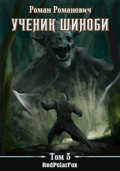 Ученик шиноби 3. Второй год