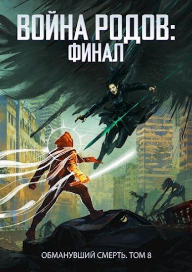 Война родов. Финал [СИ]