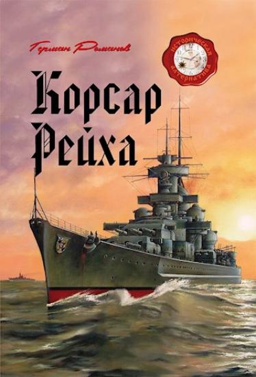 Корсар рейха