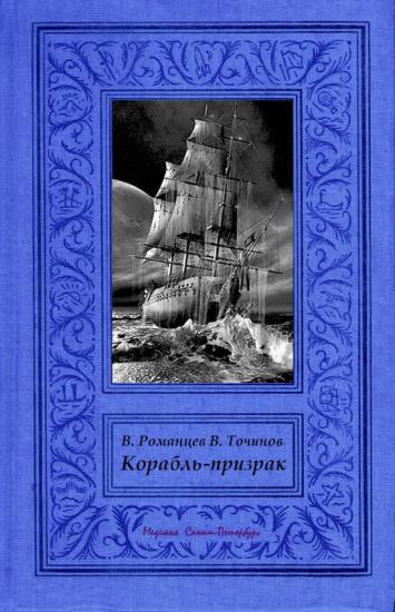 Корабль-призрак