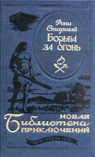 Борьба за огонь. Повести