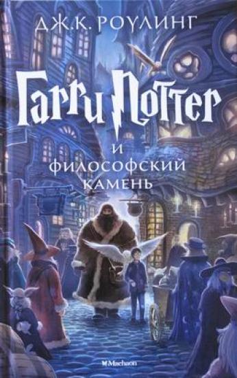 Гарри Поттер и философский камень