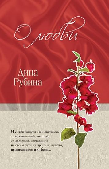 О любви (сборник)