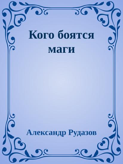 Кого боятся маги