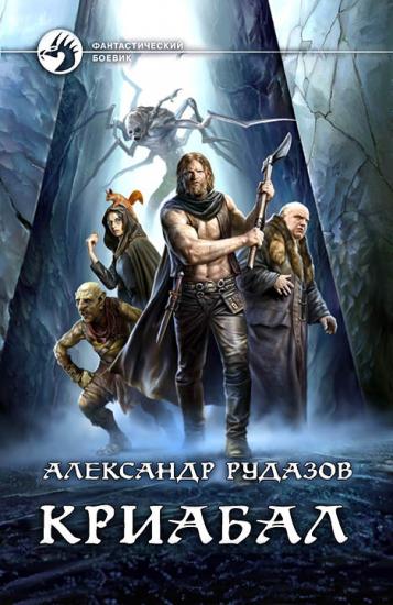 Криабал (сборник)