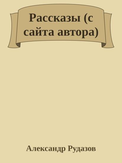 Рассказы (с сайта автора)