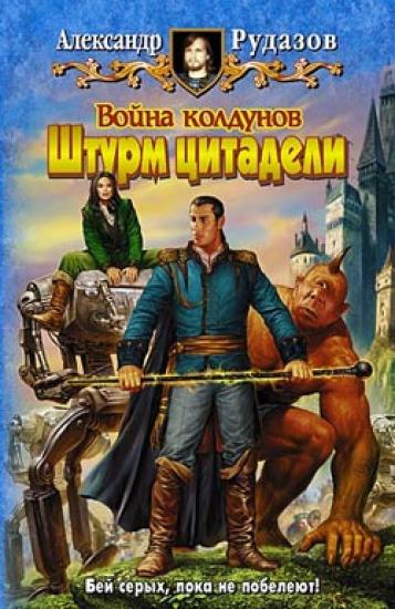Штурм цитадели