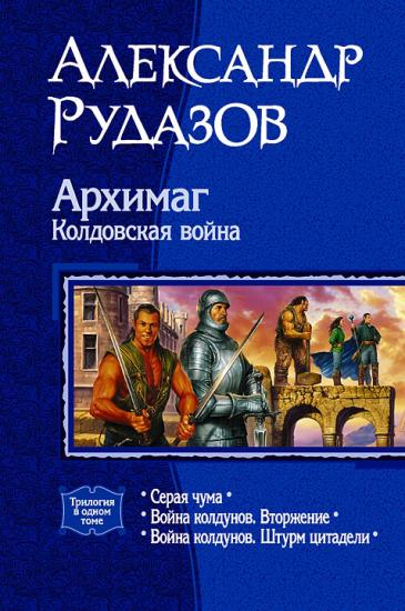 Серая Чума; Война колдунов. Вторжение; Война колдунов. Штурм цитадели