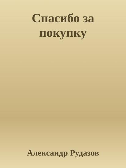 Спасибо за покупку