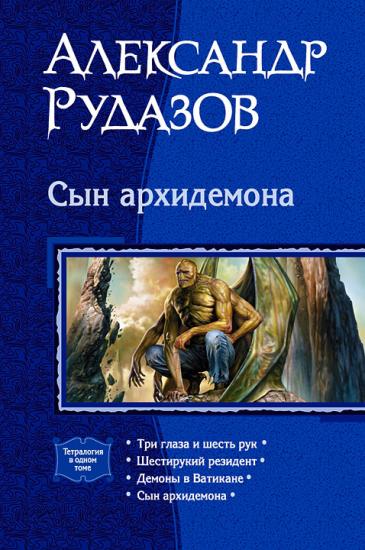 Сын Архидемона. (Тетралогия)