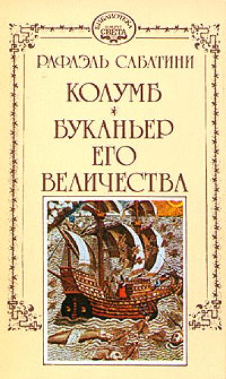 Буканьер его величества