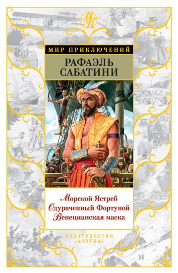 Морской Ястреб. Одураченный Фортуной. Венецианская маска (сборник)