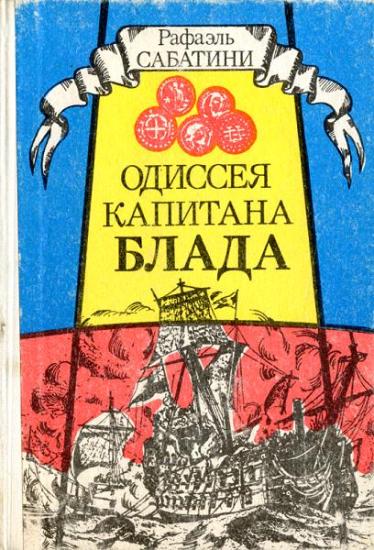 Одиссея Капитана Блада