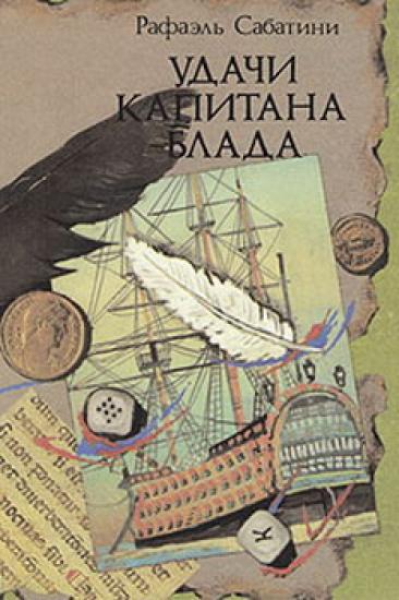 Удачи Капитана Блада