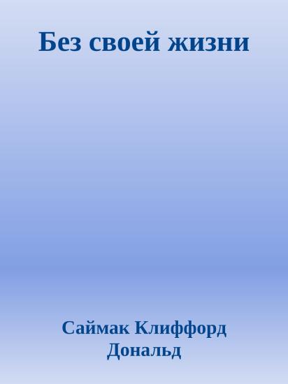 Без своей жизни