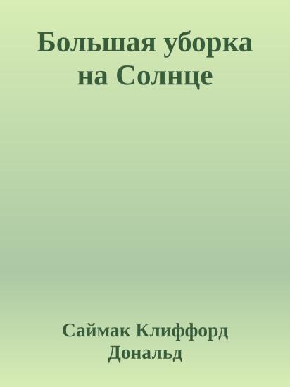 Большая уборка на Солнце