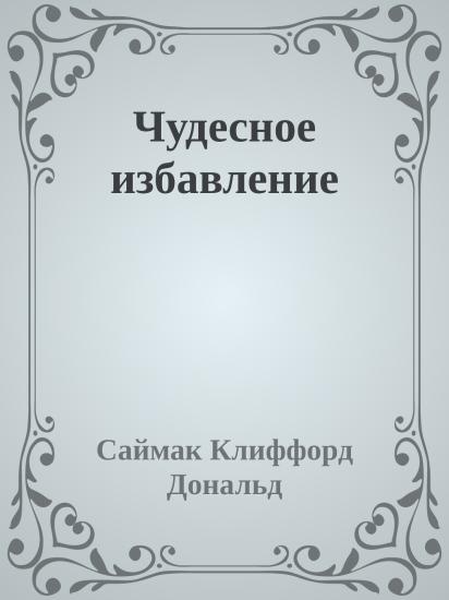 Чудесное избавление