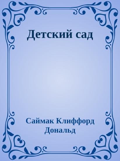Детский сад