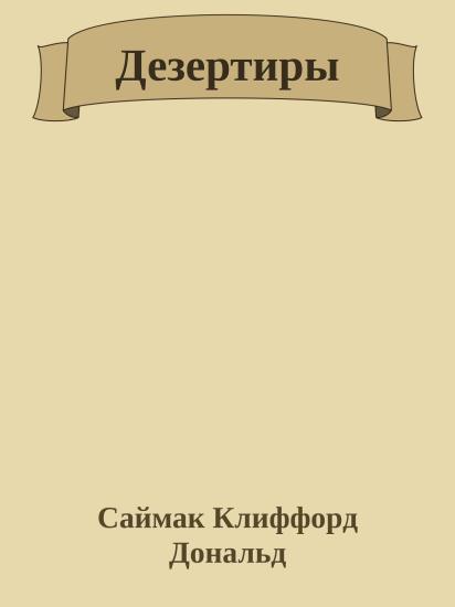 Дезертиры