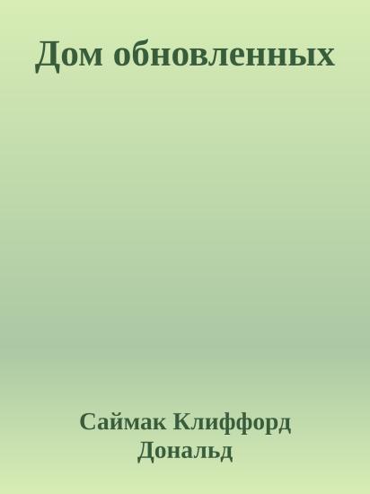 Дом обновленных
