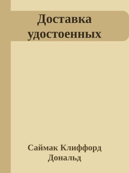 Доставка удостоенных