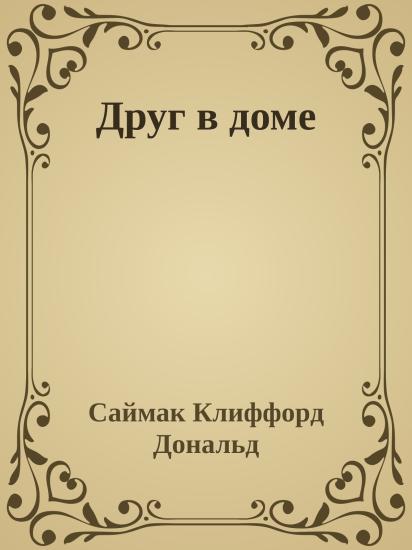 Друг в доме