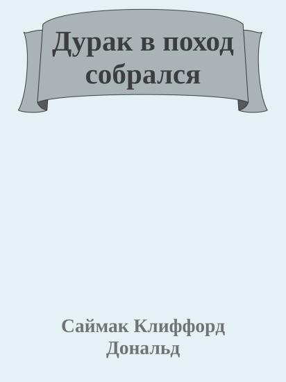 Дурак в поход собрался