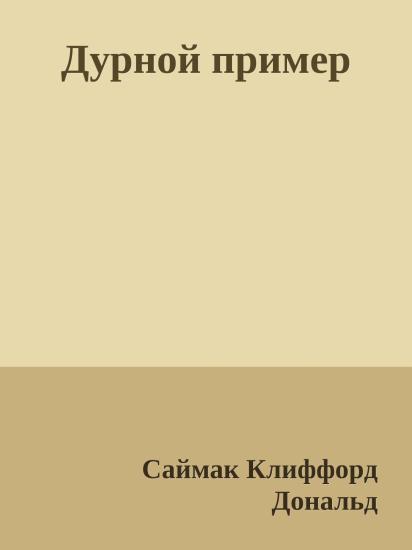 Дурной пример