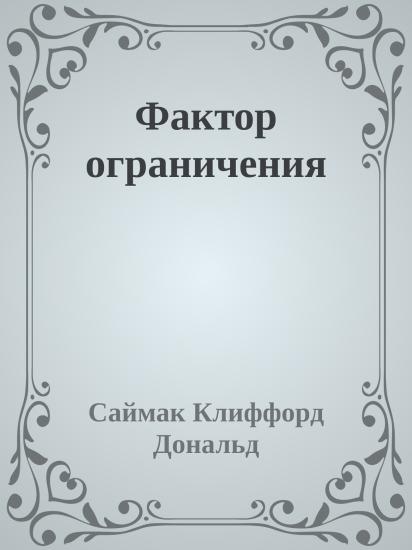 Фактор ограничения