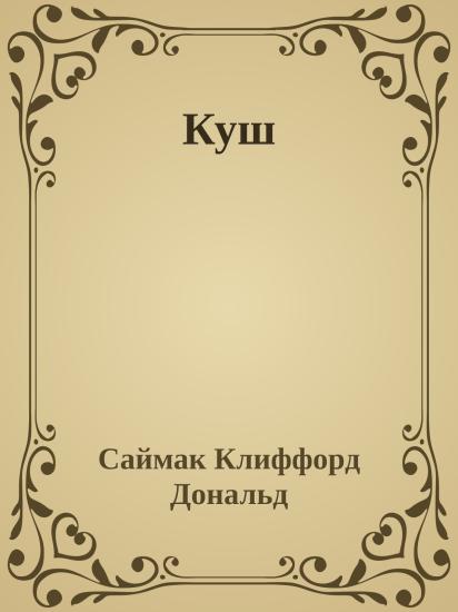 Куш