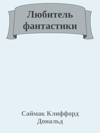 Любитель фантастики
