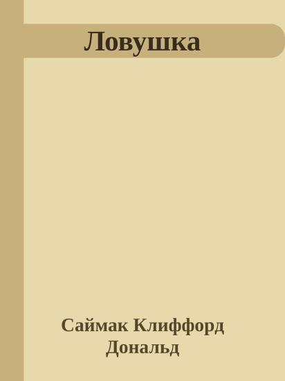 Ловушка
