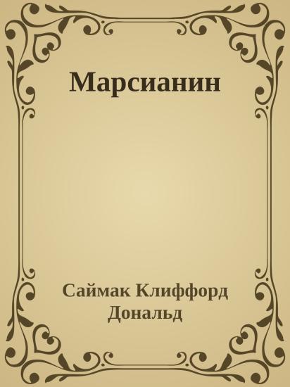 Марсианин