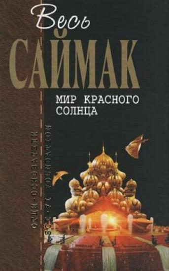 Марсианский отшельник