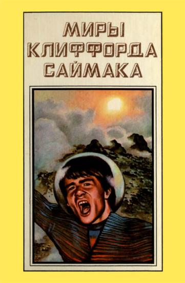 Миры Клиффорда Саймака. Книга 11