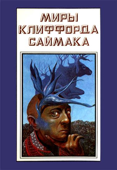 Миры Клиффорда Саймака. Книга 14