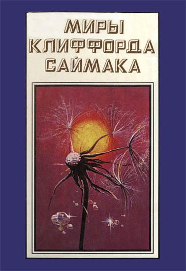 Миры Клиффорда Саймака. Книга 16