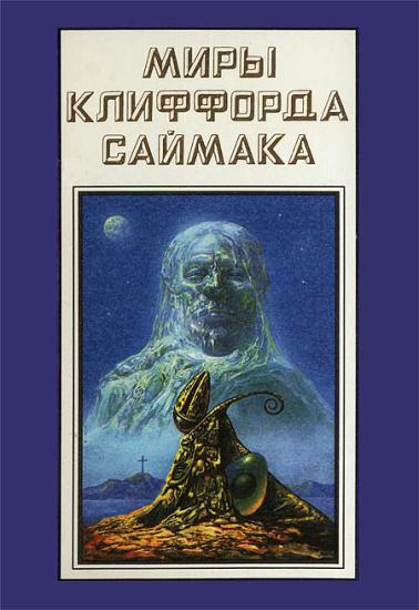 Миры Клиффорда Саймака. Книга 18