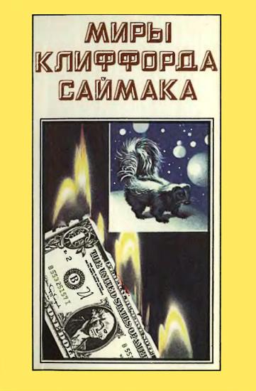 Миры Клиффорда Саймака. Книга 3