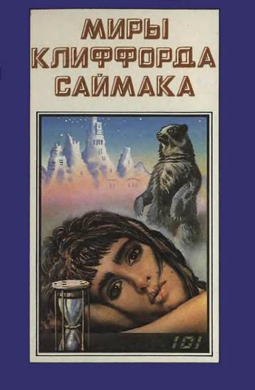 Миры Клиффорда Саймака. Книга 8