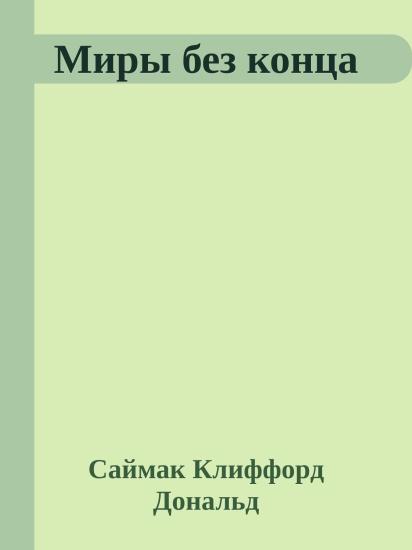 Миры без конца