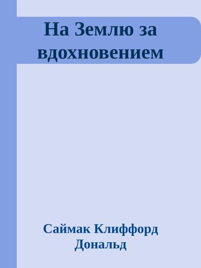 На Землю за вдохновением