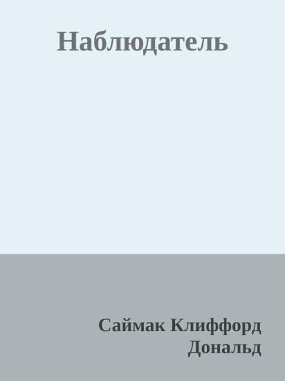 Наблюдатель