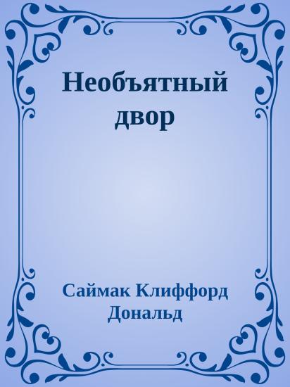 Необъятный двор