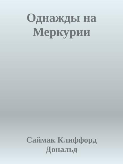 Однажды на Меркурии