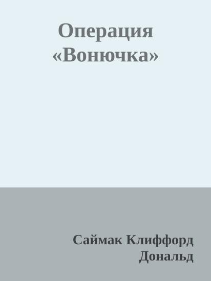 Операция «Вонючка»